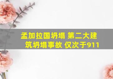 孟加拉国坍塌 第二大建筑坍塌事故 仅次于911